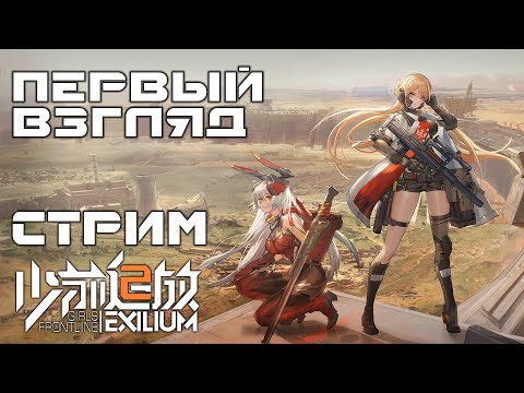 Girls Frontline 2: Exilium - Первый взгляд