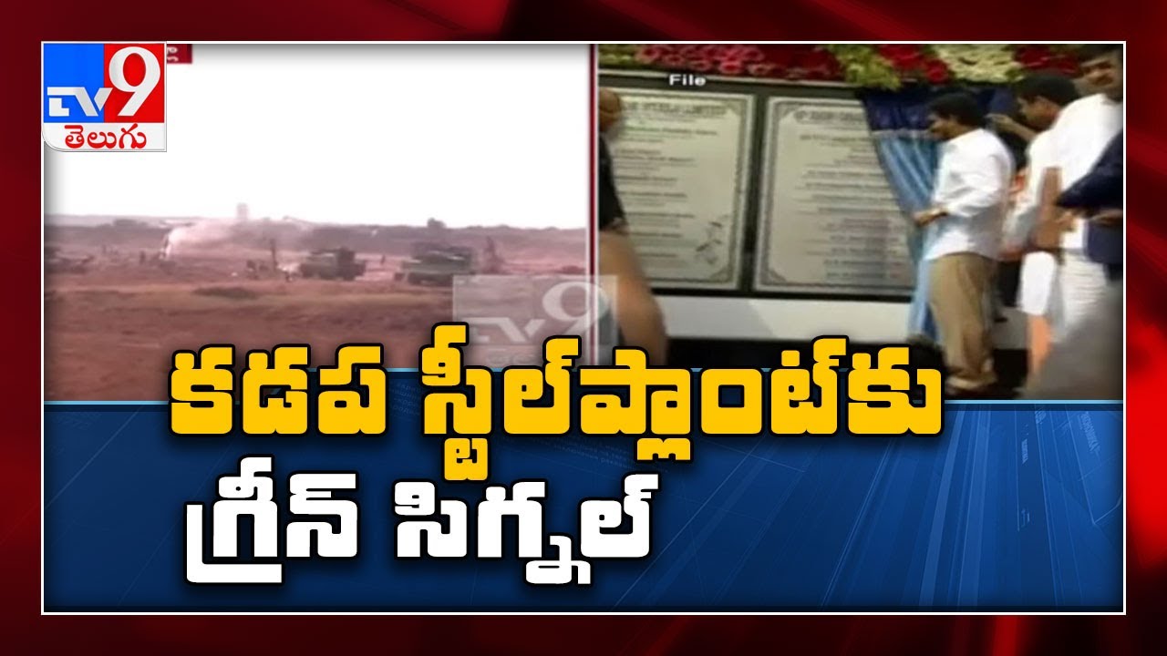 Kadapa steel plant project in Andhra Pradesh gets environmental clearances - TV9