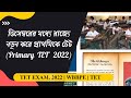 ডিসেম্বরের মধ্যে রাজ্যে নতুন করে প্রাথমিকে টেট Primary TET