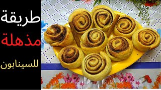 سينابون بطريقة مذهلة وسهلة طريقة عمل السينابون حلويات سهلة وسريعة اكلات سريعة التحضير cinnabon rolls