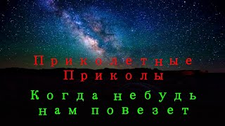 Когда нибудь нам повезет | Приколы из фильмов # 4