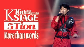 오션(5tion)_More Than Words | K-STAGE UNTACT CONCERT_2021.10.31