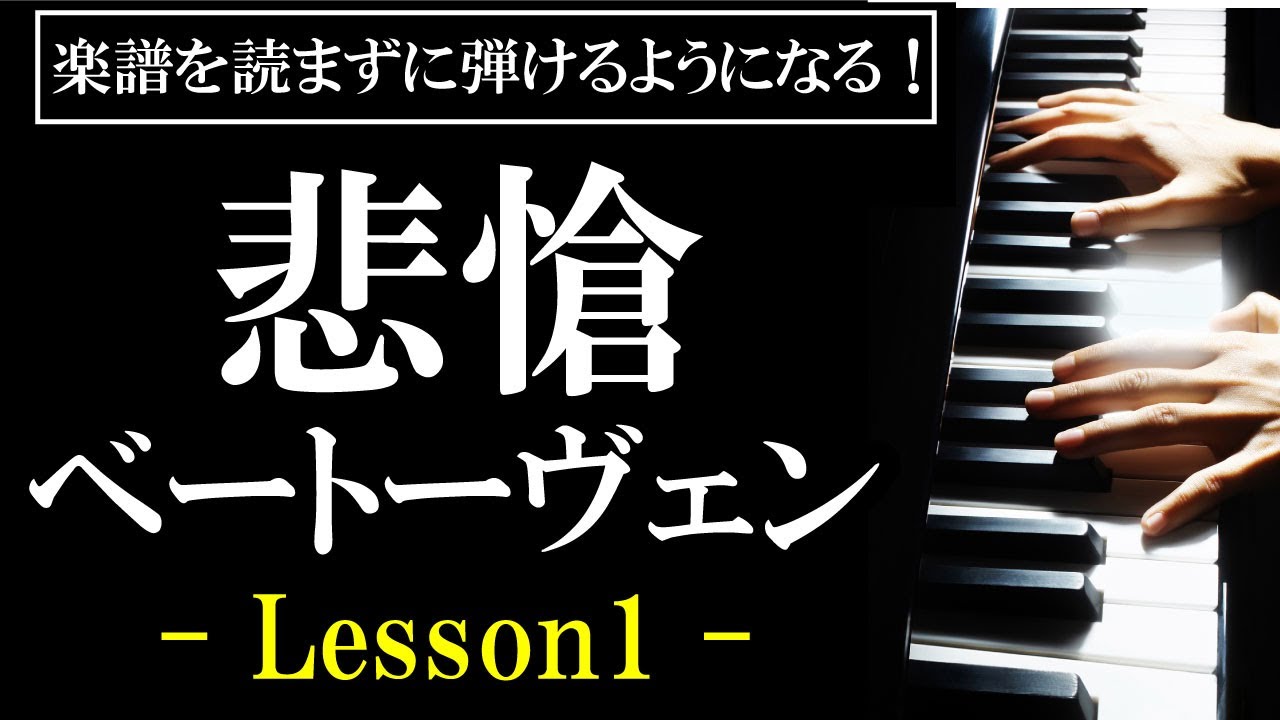 楽譜を読まずに弾ける!】ベートーヴェン - ピアノソナタ第8番 楽譜を読まずに弾ける!】ベートーヴェン - ピアノソナタ第8番