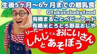 離乳食 ofukuro babyfood 有機米とろとろ野菜おじや 生後5ヶ月から6ヶ月 リーダーしんじくんお兄さん 第15話