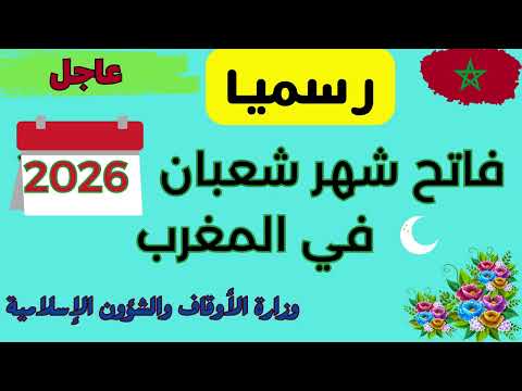 4646 فاتح شهر شعبان 1447 في المغرب موعد شعبان2026 التقويم الهجري وزارة الاوقاف
