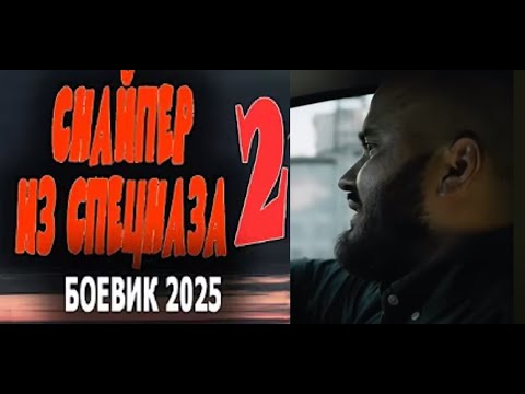 СИЛЬНОЕ КИНО! 'СНАЙПЕР ИЗ СПЕЦНАЗА - 2 Серия' Премьера 2025 новая