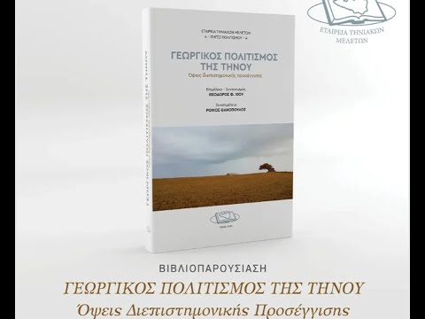 Βιβλιοπαρουσίαση στην Τήνο – Γεωργικός πολιτισμός της Τήνου