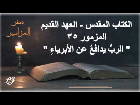 الكتاب المقدس العهد القديم سفر المزامير المزمور ٣٥ الرب يدافع عن الأبرياء