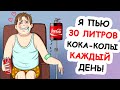 Я Пью 30 Литров КАЖДЫЙ День!