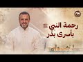 رحمة النبي ﷺ بأسرى بدر نور مصطفى حسني السيرة النبوية رحمة النبي ﷺ بأسرى بدر نور مصطفى حسني السيرة النبوية