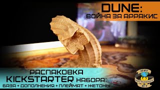 картинка: ДЮНА: Война за Арракис | Dune: War for Arrakis | Kickstarter exclusive | распаковка и знакомство