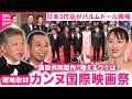 【現地取材】日本3作品がパルムドール候補に！監督らが語る"国際共同製作"が増えるワケとは