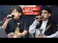 حصريآ 2025 الفنان مهيب الجرادي والفنان رامز نادر الجرادي راجع حبيبي اهن على قلبي من الحديده