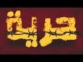 Ultras Devils الحرية للاولتراس