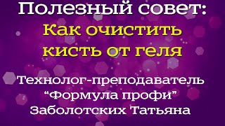 Как очистить кисть от геля и правильно ее хранить.(, 2015-07-15T05:01:24.000Z)