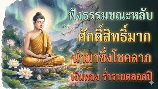 ฟังธรรมะก่อนนอน..ธรรมะคลายทุกข์ นำมาซึ่งโชคลาภ เงินทอง ร่ำรวยตลอดปี 🌷 #ฟังคำสอนของพระพุทธเจ้า
