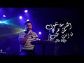 الفرحه بتغيب عن عمري لما انت تغيب فارس قطرية Fares Katrya الفرحه بتغيب عن عمري لما انت تغيب فارس قطرية Fares Katrya