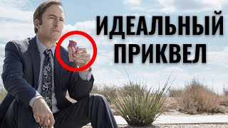 Почему Лучше Звоните Солу - ИДЕАЛЬНЫЙ приквел?