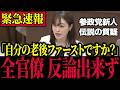 【参政党】※本物が現れた…さや議員が全官僚を黙らせる神質疑!
