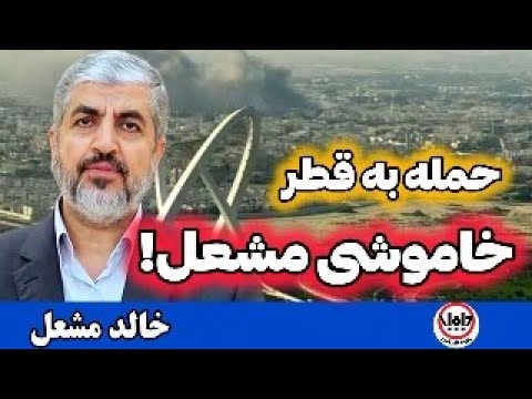 مشعل خاموش روی دست قطر سرباز اسرائیل رخ شطرنج را زد