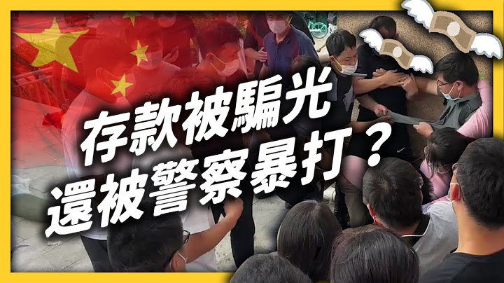 上千億存款歸零？！中國河南銀行爆發詐騙案，背後的真相黑幕重重？《 左邊鄰居觀察日記 》EP 070｜志祺七七 - 天天要聞