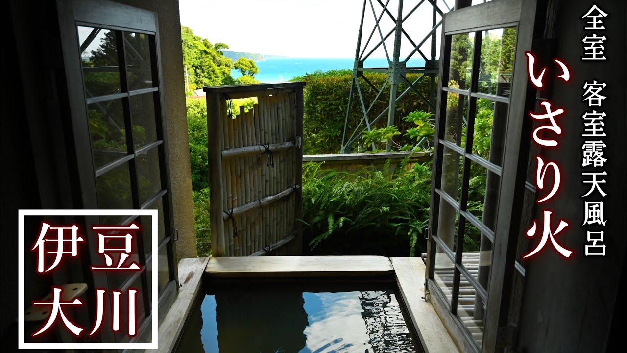 【全室源泉かけ流し 露天風呂付きの宿】最高の海の幸を堪能！『いさり火』伊豆大川温泉