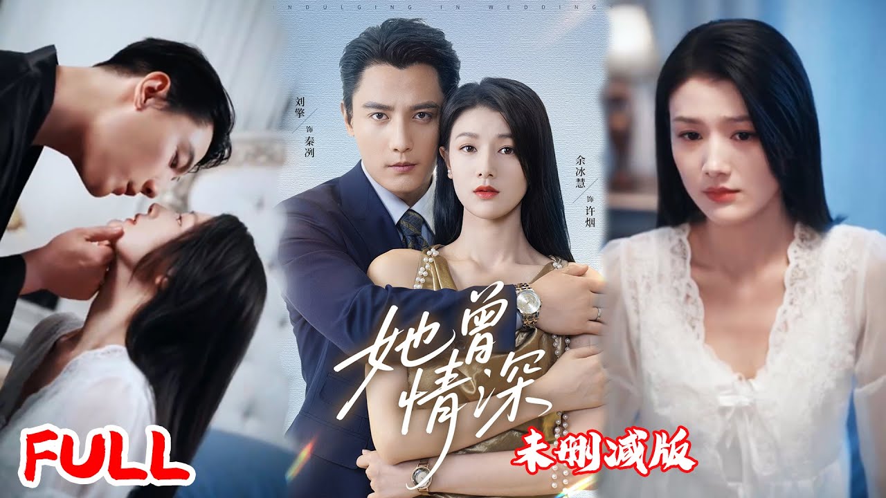 🔥MULTISUB 未删减版《她曾情深》家族联姻婚后全是误会！许烟心冷提离婚，秦冽却离婚后还想占有，牧晴一搅局更乱了！💥 