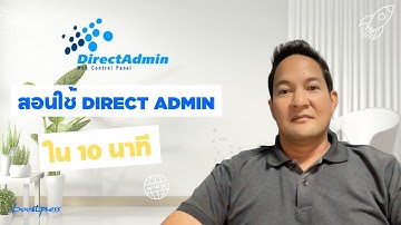 เรียน Directadmin ใน 10 นาที