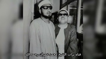 مقطع خاشع من سورة  النمل بصوت الشيخ محمد عمران