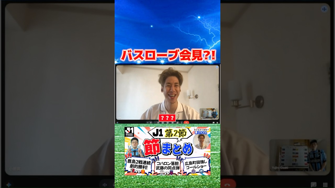 バスローブ会見?! #コハロン #サッカー #jリーグ