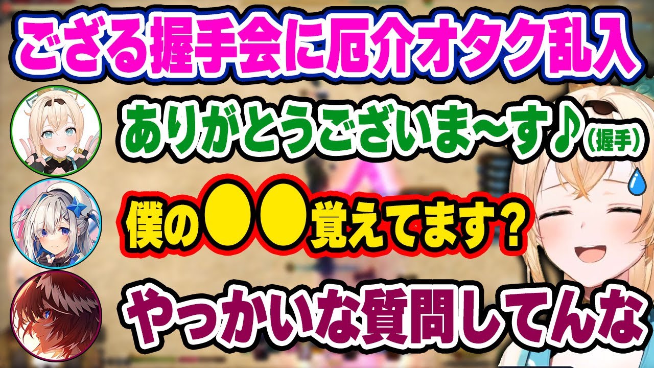 ござる握手会に乱入してきた厄介オタクたちでカオスになるも、冷静に対応するいろはw【ホロライブ 切り抜き/風真いろは/天音かなた/鷹嶺ルイ/白上フブキ/アキロゼ/白銀ノエル/獅白ぼたん/一条莉々華】