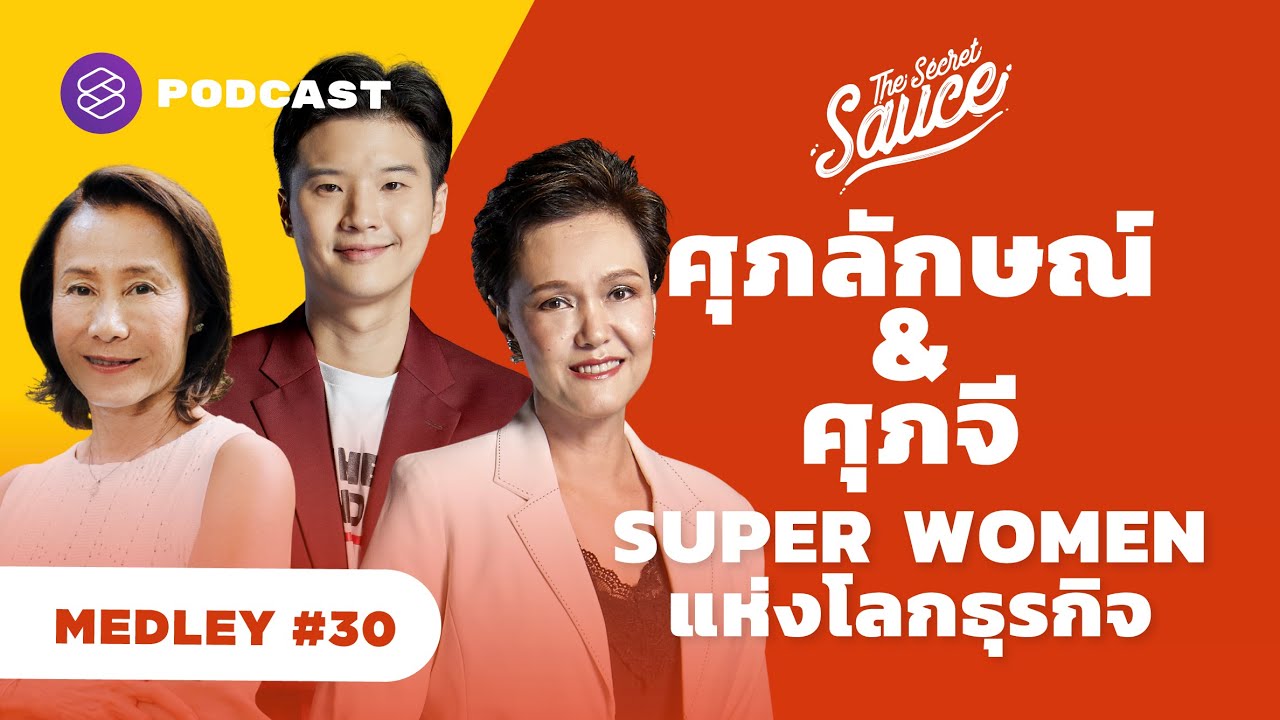 ศุภลักษณ์ เดอะมอลล์ และศุภจี ดุสิตธานี แม่ทัพหญิงภาคธุรกิจ | The Secret Sauce MEDLEY #30