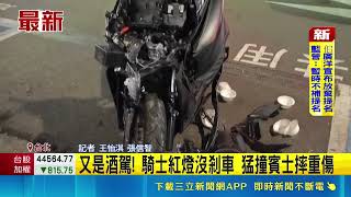驚悚畫面曝光！台北騎士酒駕失控「紅燈沒剎車」 直撞賓士車車頭全毀重傷倒地｜三立新聞LIVE
