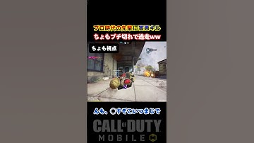 プロ時代の大先輩『ちょも』に"害悪キル"し続けた結果…→ブチ切れで配信辞めて逃走www【CoDモバイル】#shorts
