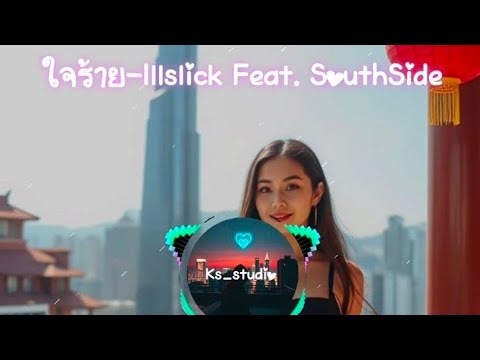 Illslick-ใจร้าย Feat. SouthSide[Ks_cover]「Official Lyrics 」