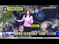 最新》今高壓偏強.冷心低壓近 午後天氣仍不穩定！