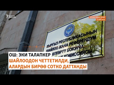видео: Азаттык: Кечки радио эфир | 27.04.2024