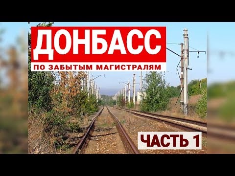 Донбасс | Заброшенная железная дорога на Никитовку | Между платформ