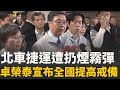 台北車站煙霧彈事件