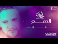 Hamed Al Suwaiy El Damaa حامد الصويعي الدمع 
