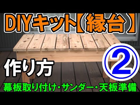 DIY Kit [Entada] How to make ② Red cedar Attach the apron to the