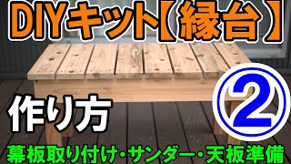 〘ミッキー〙105mm角材のガッシリベンチ・縁台サイズオーダー② 山善（YAMAZEN） 縁台 ガーデンファニチャー アルミ アルミ縁台 ベンチ