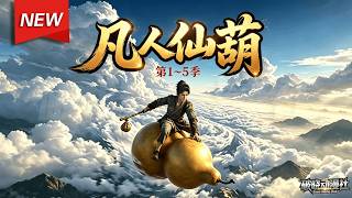 MULTISUB📢新番上线《凡人仙葫》第1~5季丨农家少年意外获神秘葫芦，误入仙途，被迫闯荡修仙界！#漫剧 #破晓动漫社 screenshot 1
