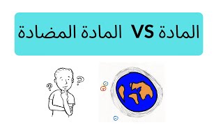 المادة المضادة (ANTIMATTER)