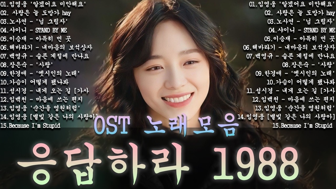 응답하라 1988 OST 노래모음ㅣ추천하는 8090 감성 노래 모음   80-00년대 인기곡, 삽입곡 포함ㅣ옛날 드라마 OST Playlist 년대 한국 드라마 OST