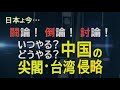 【討論】いつやる？どうやる？中国の尖閣・台湾侵略/尖閣最新映像紹介三月二十八日～二十九日[桜R3/3/31]