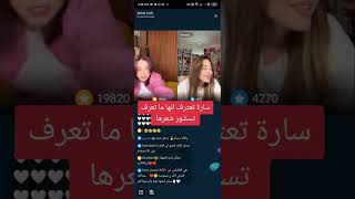 سارة مهند تعترف انها ما تعرف تسشور شعرها  بث على تطبيق بيجو بيقو لايف bigo live