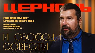 Церковь и свобода совести  |  Основы социального учения церкви