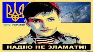 Надежда Савченко:  «Убрать всех и сразу»©