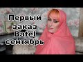 Первый заказ Batel сентябрь